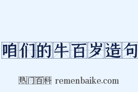 咱们的牛百岁造句是什么意思的图片